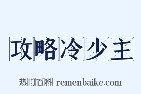 攻略冷少主是什么意思的图片